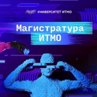 Магистратура ИТМО