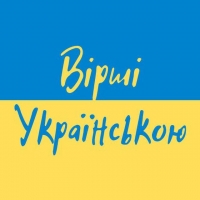 Стихи на украинском