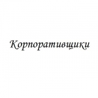 Корпоративщики