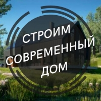 Строим современный дом