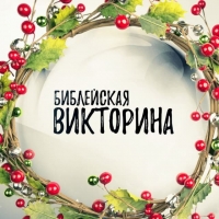 Библейская Викторина