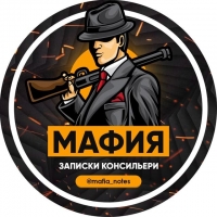 Мафия. Записки консильери.