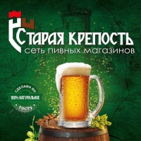 Сеть специализированных пивных магазинов Старая Крепость