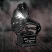 Страшные истории