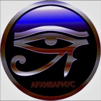 АРХИВАРИУС