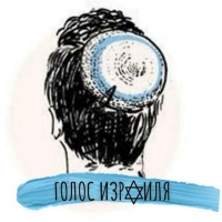 Голос Израиля