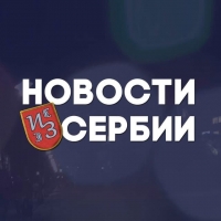 Новости Сербии