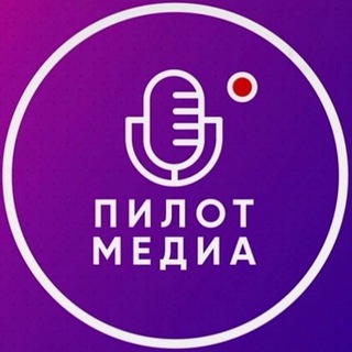 Пилот медиа
