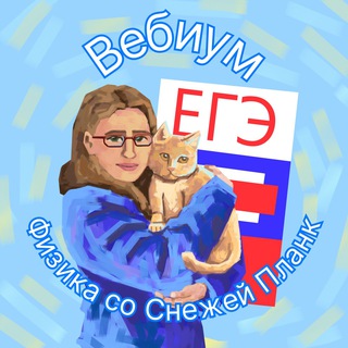Физика с Планк ЕГЭ