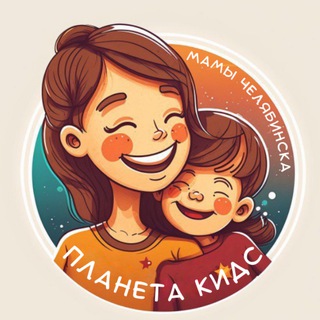 Планета Кидс | Мамы Челябинска