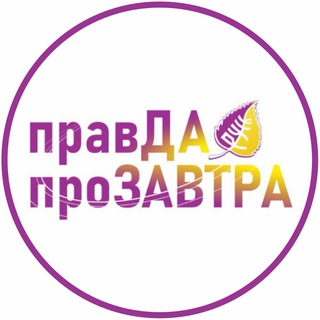 Правда про завтра