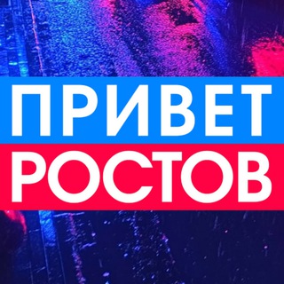 Привет-Ростов