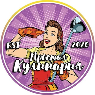 Простая кулинария 