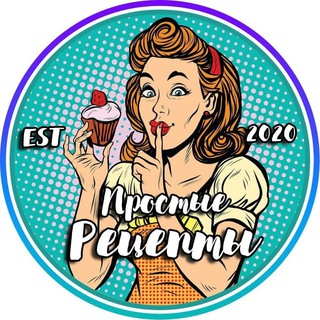 Простые рецепты