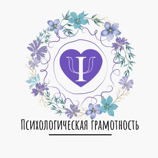 Психологическая грамотность 