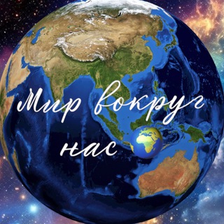 Мир вокруг нас 