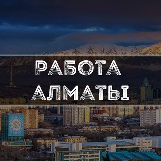 Работа Алматы
