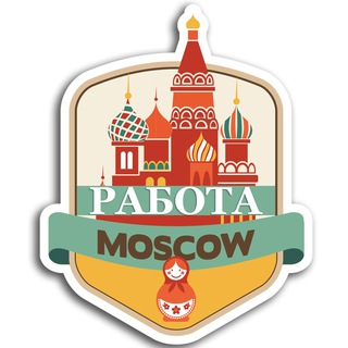 Работа в Москве