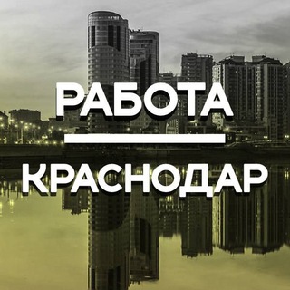 работа / краснодар