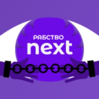 Рабство Next | промокоды 2.0