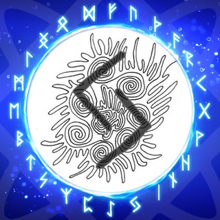 Руны: обучение и практики