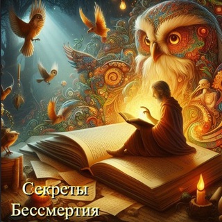 "Секреты Бессмертия" - Самый топовый источник: психологии, философии, искусства, мотивации
