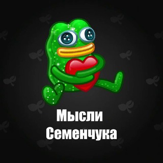 Мысли Семенчука