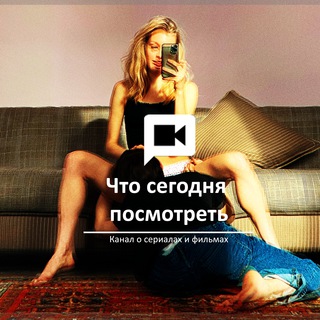 Что сегодня  посмотреть?