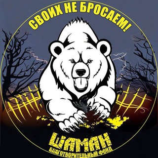 ШАМАН СВОИХ НЕ БРОСАЕМ