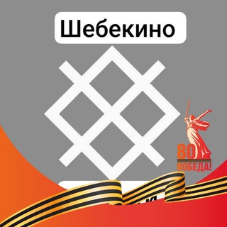 Шебекино НОВОСТИ 