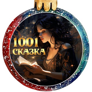 1001 СКАЗКА