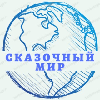 Сказочный Мир 