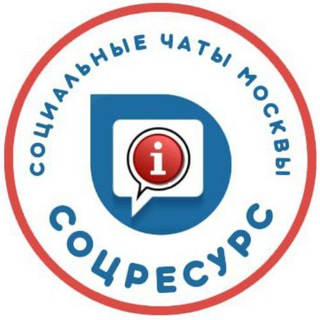 СоцРесурс. Москва