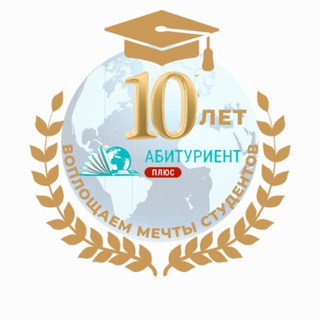 Образование в Азии ( Абитуриент Плюс)