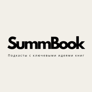 SummBook - аудио саммари, лучших книг для развития