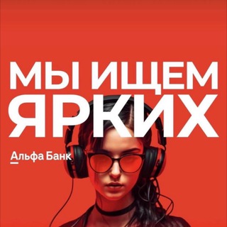 Свой в Альфе 