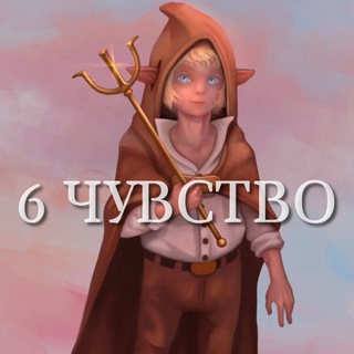 6 чувство 