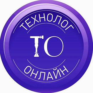 Технолог онлайн