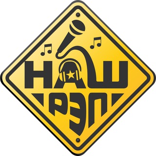 НашРэп
