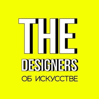The Designers: об искусстве