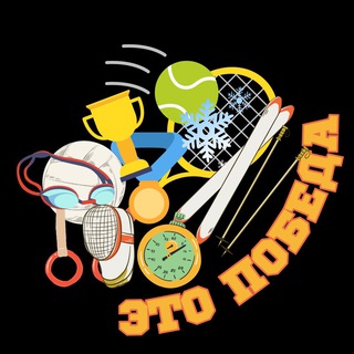 Это Победа