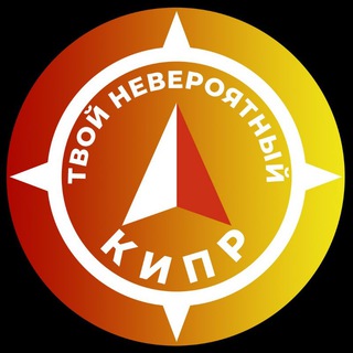 Твой невероятный Кипр