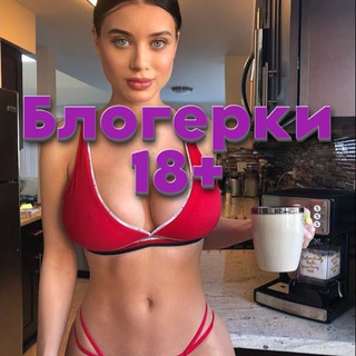 Блогерки 18+