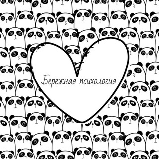 Бережная психология 