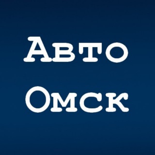 АВТОРЫНОК ОМСК