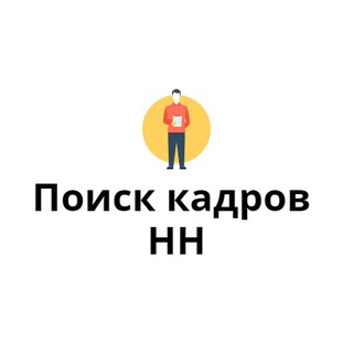 Поиск кадров Нижний Новгород