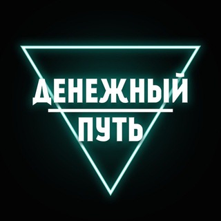 Денежный путь