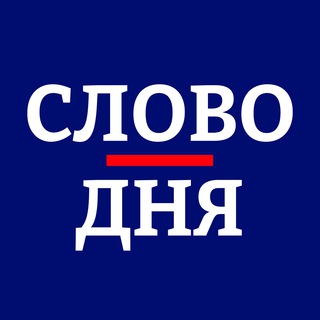 Слово дня