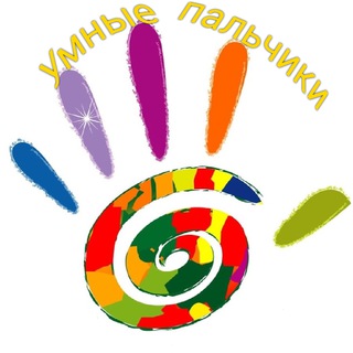 Умные пальчики