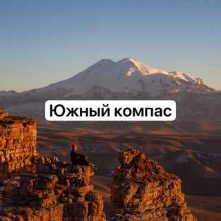 Южный Компас